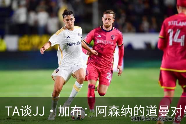TA谈JJ·加布：阿森纳的道曼对曼联球迷来说就像“别人家的孩子”